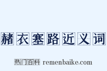 赭衣塞路近义词是什么意思的图片